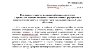 Календарно тематичне планування курсу: "Соціально-емоційне та етичне навчання: формування й розвиток м’яких навичок, стійкості, уваги та подолання травми, 1-2 класи (курс за вибором)" для закладів загальної середньої освіти