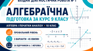 Вхідна діагностична контрольна робота № 1 з алгебри і початків аналізу «Алгебраїчна підготовка за курс 9 класу». 10 клас. Профільний рівень. 3 варіанти. За підручником А. Г. Мерзляка.