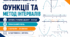 Контрольна робота № 2 з алгебри і початків аналізу «Функції та метод інтервалів». 10 клас. Профільний рівень. 3 варіанти. За підручником А. Г. Мерзляка.