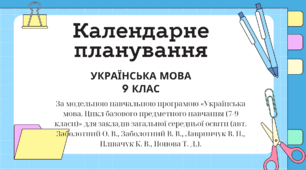 Календарно-тематичне планування з української мови 9 клас НУШ І семестр