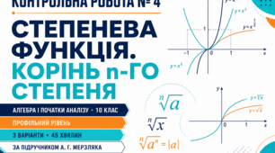 Контрольна робота № 4 з алгебри і початків аналізу «Степенева функція. Корінь n-го степеня». 10 клас. Профільний рівень. 3 варіанти. За підручником А. Г. Мерзляка.