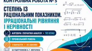 Контрольна робота № 5 з алгебри і початків аналізу «Степінь із раціональним показником. Ірраціональні рівняння і нерівності». 10 клас. Профільний рівень. 3 варіанти. За підручником А. Г. Мерзляка.