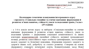 Календарно тематичне планування курсу: "Соціально-емоційне та етичне навчання: формування й розвиток м’яких навичок, стійкості, уваги та подолання травми, 3-4 класи (курс за вибором)" для закладів загальної середньої освіти