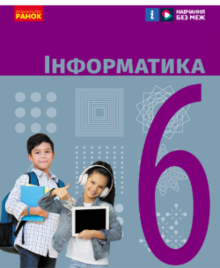 6 клас Інформатика. НУШ  «Інформатика 6 клас») Автори: О. О. Бондаренко, В. В. Ластовецький, О. П. Пилипчук, Є. А. Шестопалов 