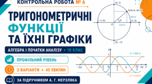 Контрольна робота № 6 з алгебри і початків аналізу «Тригонометричні функції та їхні графіки». 10 клас. Профільний рівень. 3 варіанти. За підручником А. Г. Мерзляка.