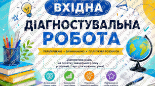 ВХІДНА ДІАГНОСТУВАЛЬНА РОБОТА з геометрії для 7 класу НУШ  Перевірка базових геометричних знань та вмінь учнів після 6 класу