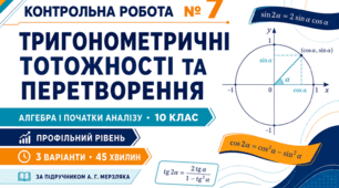 Контрольна робота № 7 з алгебри і початків аналізу «Тригонометричні тотожності та перетворення». 10 клас. Профільний рівень. 3 варіанти. За підручником А. Г. Мерзляка.