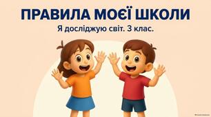Правила поведінки у школі.