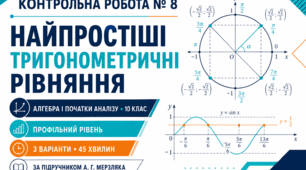 Контрольна робота № 8 з алгебри і початків аналізу «Найпростіші тригонометричні рівняння». 10 клас. Профільний рівень. 3 варіанти. За підручником А. Г. Мерзляка.