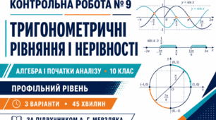 Контрольна робота № 9 з алгебри і початків аналізу «Тригонометричні рівняння і нерівності». 10 клас. Профільний рівень. 3 варіанти. За підручником А. Г. Мерзляка.