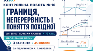 Контрольна робота № 10 з алгебри і початків аналізу «Границя, неперервність і поняття похідної». 10 клас. Профільний рівень. 3 варіанти. За підручником А. Г. Мерзляка.