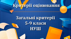 КРИТЕРІЇ ОЦІНЮВАННЯ НАВЧАЛЬНИХ ДОСЯГНЕНЬ УЧНІВ. МАТЕМАТИКА. 5-9 КЛАСИ
