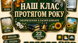 Оформлення класної кімнати