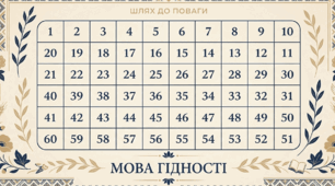 Гра "Мова гідності" перший урок 2026-2027н.р.