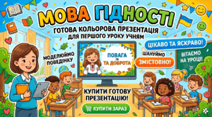Перший урок 2026–2027 | «Мова гідності» | Презентація для 1–4 класів | Година спілкування | НУШ | Гідність, повага, доброта, патріотичне виховання