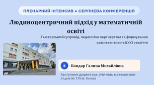 Людиноцентричний підхід у математичній освіті