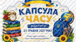 Капсула часу