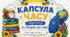 Капсула часу
