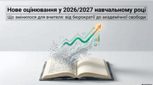 Нове оцінювання у 2026–2027 навчальному році: що змінилося для вчителів — від бюрократії до академічної свободи