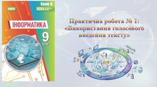 9 клас 6 урок НУШ. Практична робота № 1: «Використання голосового введення тексту»