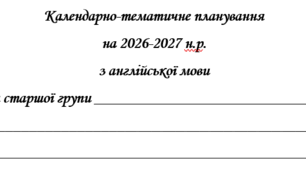 Календарно-тематичне планування з англійської мови для старшої групи ЗДО (за Програмою «Англійська мова для дітей дошкільного віку» (автори: Кулікова І.А., Шкваріна Т.М.  (за заг. ред. Низьковської О.В.))