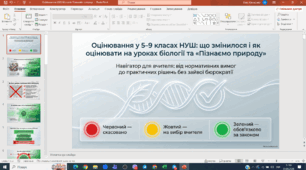 Оцінювання у 5–9 класах НУШ: що змінилось і як оцінювати на уроках біології та «Пізнаємо природу»
