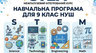 Навчальна програма STEM  9 класс НУШ за Бутурліною