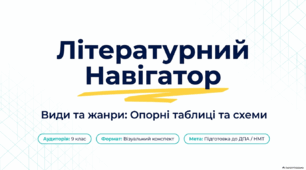 Види і жанри літератури (опорні таблиці і схеми)