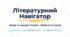 Види і жанри літератури (опорні таблиці і схеми)