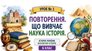 Повторення. Що вивчає наука історія.