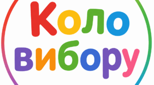 Коло вибору