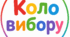 Коло вибору