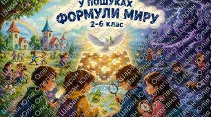 Квест-гра до Дня Миру 2-6 кл «У ПОШУКАХ ФОРМУЛИ МИРУ»