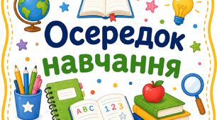 Осередки НУШ