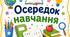 Осередки НУШ
