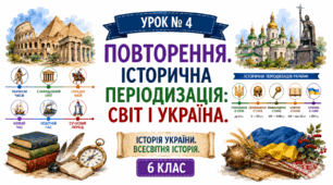 Повторення. Історична періодизація: світ і Україна.