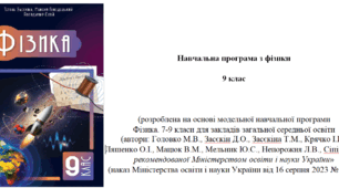 Фізика. 9 клас. НУШ. 2026-2027 н. р. Розроблена на базі модельної програми (автори: Головко М.В., Засєкін Д.О., Засєкіна Т.М., Крячко І.П., Ляшенко О.І.,  Мацюк В.М., Мельник Ю.С., Непорожня Л.В., Сіпій В.В.)