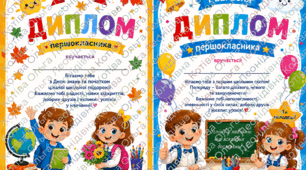 Диплом першокласника