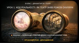 Драматургія і театр | 8 клас | Урок №1 «Код реальності: як театр зняв рожеві окуляри. Реалізм у театрі» | Кейс уроку: готовий конспект-кінолабораторія + презентація + робочий аркуш + опорний конспект учня