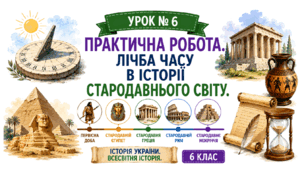 Практична робота. Лічба часу в історії Стародавнього світу
