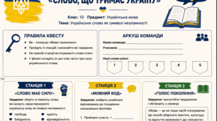 Інтерактивна вправа-квест "Слово що тримає Україну". Можна використати для першого уроку  "Мова гідності". Яскравий матеріал для роботи із учнями. Відповідно до теми першого уроку, як додатковий матеріал.
