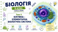 Тема 5. КЛІТИНА – ЕЛЕМЕНТАРНА БІОЛОГІЧНА СИСТЕМА