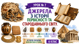 Джерела з історії первісності та Стародавнього світу.