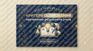 Критерії оцінювання результатів навчання 2026-2027 н.р. Зарубіжна література