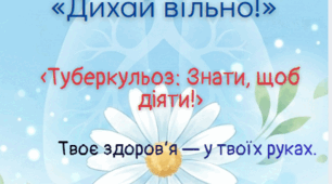 Буклет "Дихай вільно". Профілактика туберкульозу:«Туберкульоз: Знати, щоб діяти!». Як правильно захистити себе від цієї хвороби. Для роботи із учнями. Інтерактивний, яскравий матеріал. Твоє здоров'я у твоїх руках.