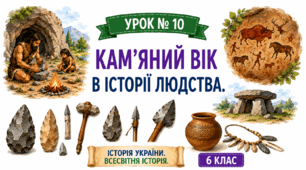 Кам’яний вік в історії людства.