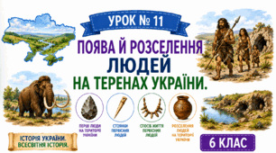 Поява й розселення людей на теренах України.