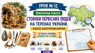 Практична робота.  Стоянки первісних людей на теренах України. Робота з контурною картою.