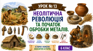 Неолітична революція та початок обробки металів.