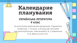 Календарно-тематичне планування з української літератури 9 клас НУШ І семестр